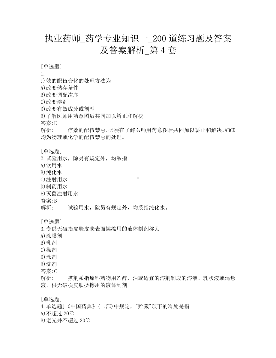 执业药师-药学专业知识一-200道练习题及答案及答案解析-第4套.pdf_第1页