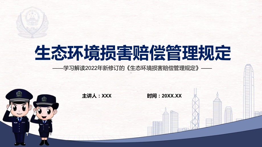 图文专题讲座2022年《生态环境损害赔偿管理规定》内容完整讲解讲授PPT课件.pptx_第1页