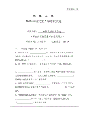 三峡大学考研专业课试题883中国现当代文学史2010.doc