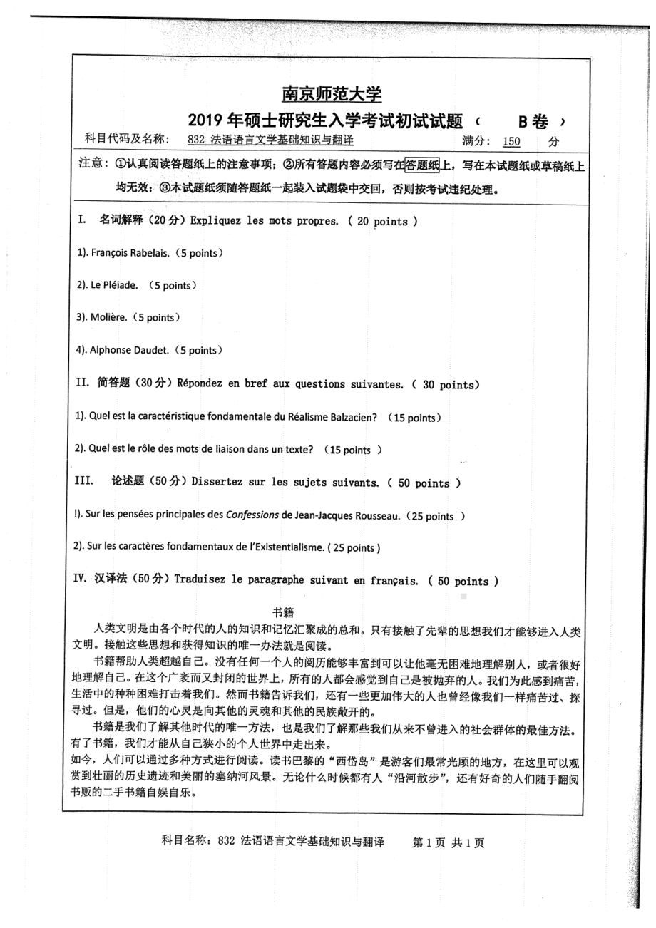 2019年南京师范大学考研专业课试题832法语语言文学基础知识与翻译.pdf_第1页