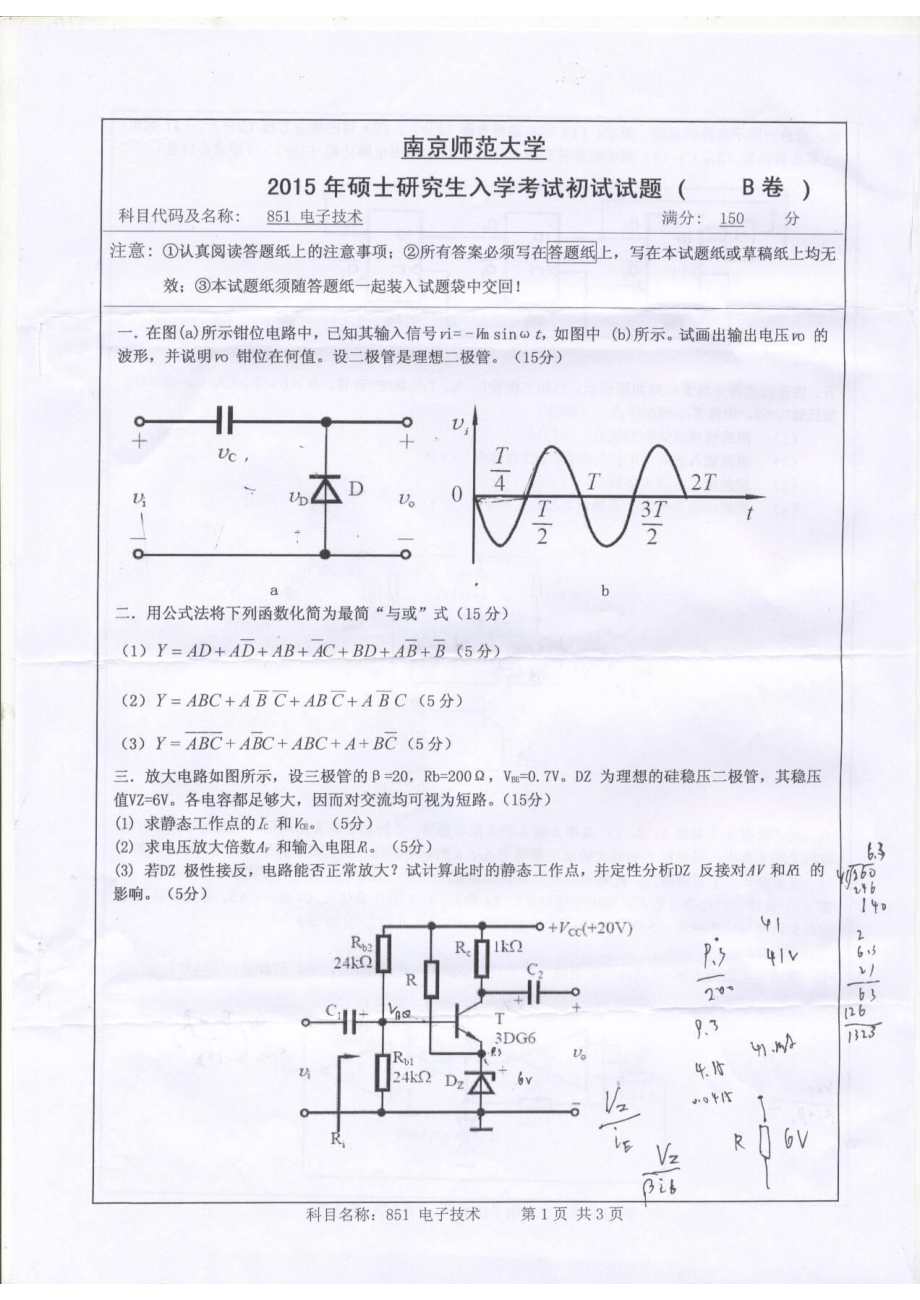 南京师范大学考研专业课试题电子技术2015.pdf_第1页