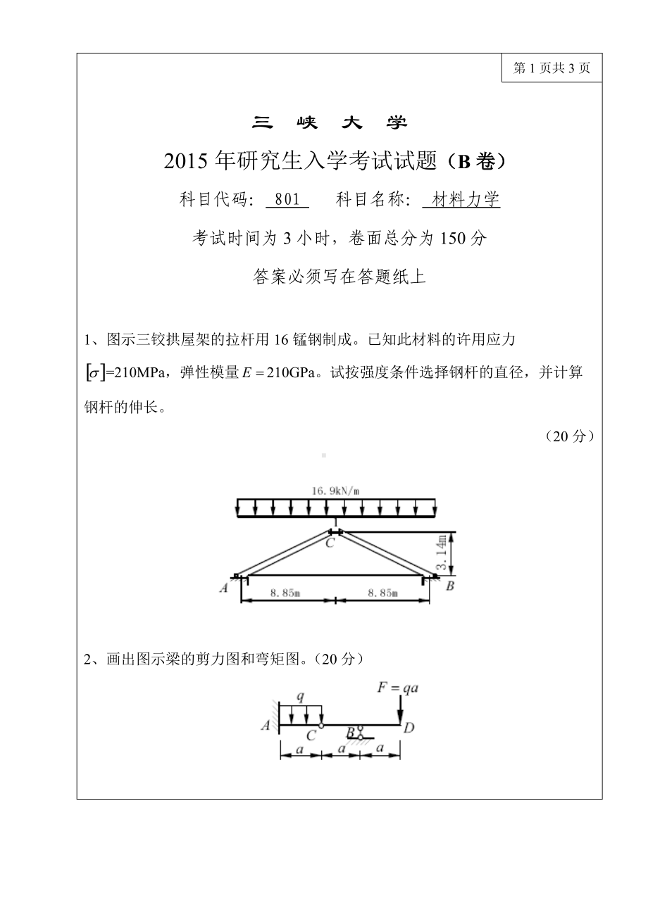 三峡大学考研专业课试题801材料力学2015.doc_第1页