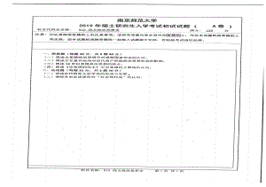 2019年南京师范大学考研专业课试题815西方政治思想史.pdf