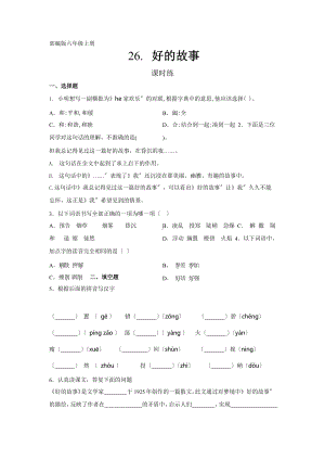 部编版六年级上册语文课时练第26课《好的故事》一（附答案）.pptx