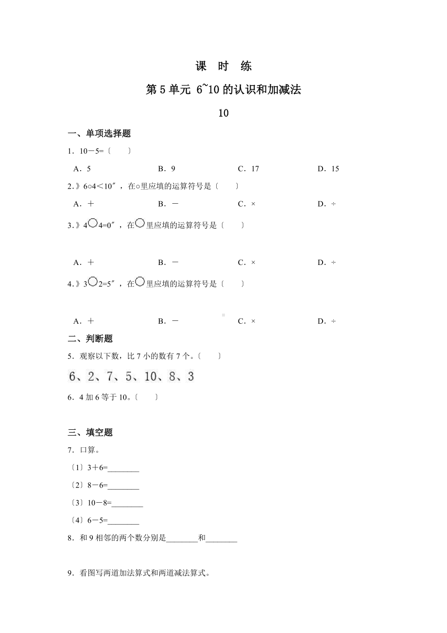 一年级上册数学当堂训练第五单元《10》03及答案.pdf_第1页