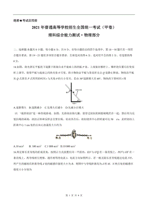 2021年全国甲卷理综物理高考真题文档精编版（含答案）.docx