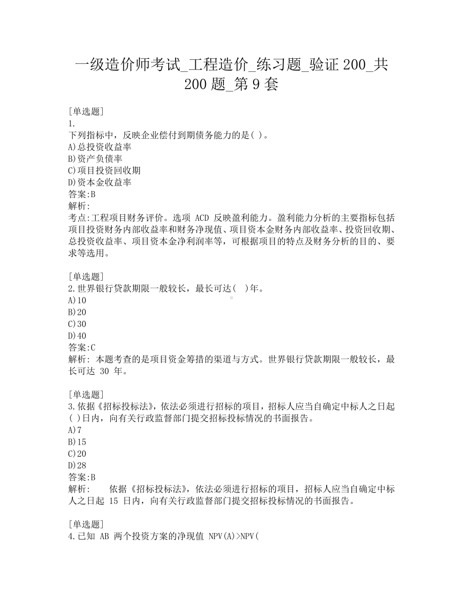 一级造价师考试-工程造价-练习题-验证200-共200题-第9套.pdf_第1页