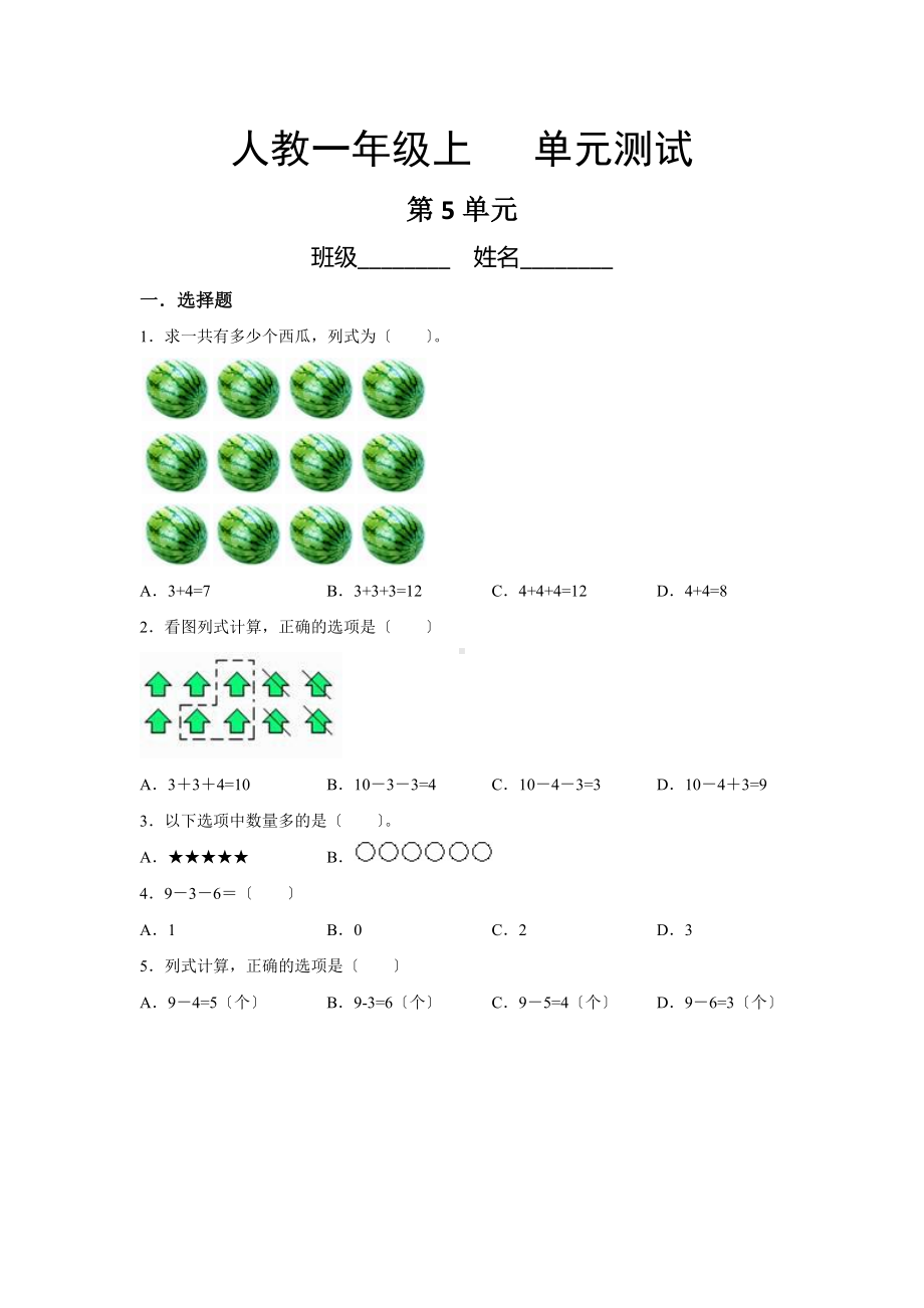 人教版一年级上册数学第五单元复习《单元测试》01及答案.docx_第1页