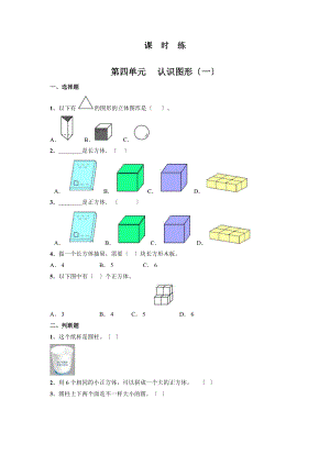 人教版一年级上册数学《第四单元 认识图形（一）》当堂训练01及答案.doc