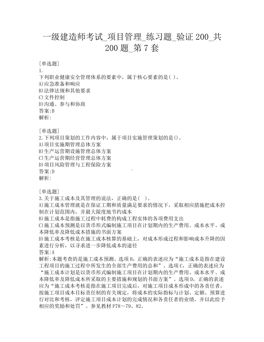 一级建造师考试-项目管理-练习题-验证200-共200题-第7套.pdf_第1页