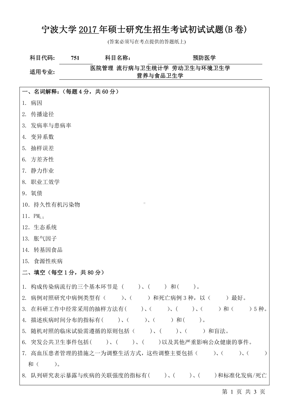 2017年宁波大学考研专业课试题751预防医学.pdf_第1页