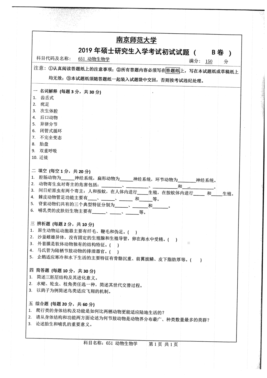 2019年南京师范大学考研专业课试题651动物生物学.pdf_第1页