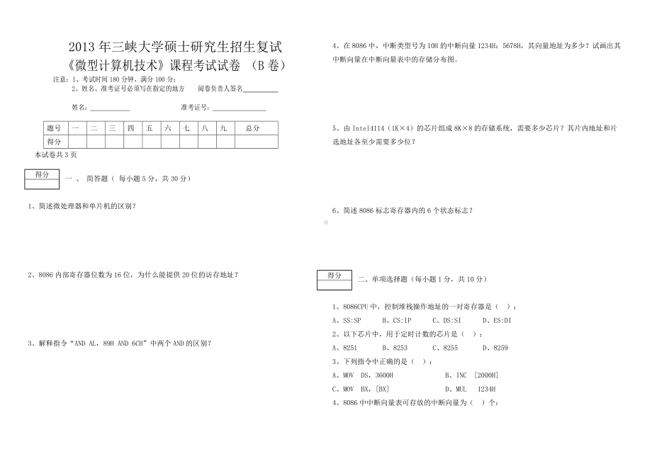 三峡大学考研专业课试题2013研究生招生复试《微型计算机技术》B.doc_第1页