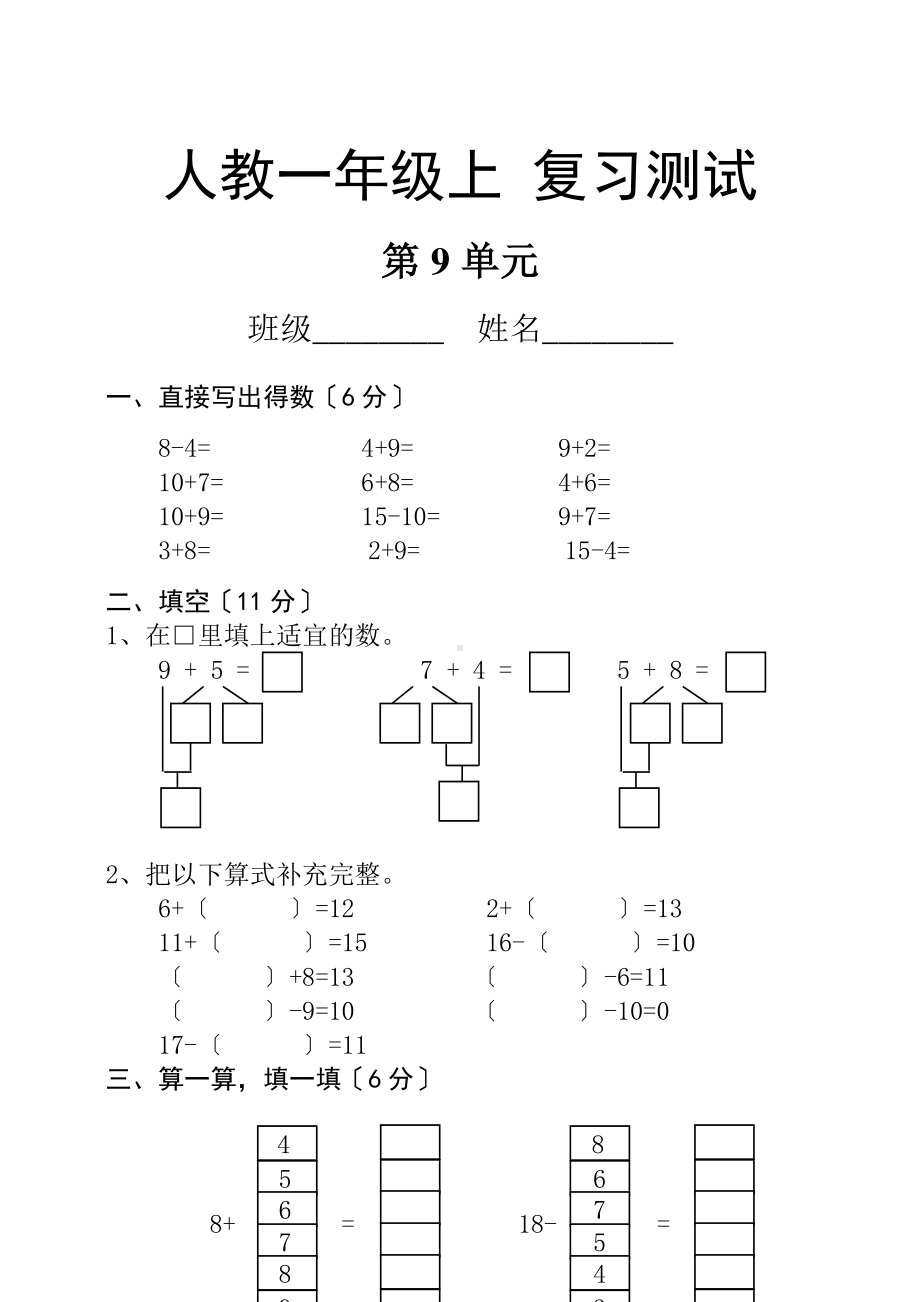 一年级上册数学第九单元总复习《复习测试》02及答案.pdf_第1页