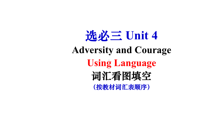 Unit 4 Adversity and Courage Using Language 词汇看图填空 ppt课件-（2022新）人教版高中英语选择性必修第三册 .pptx_第1页