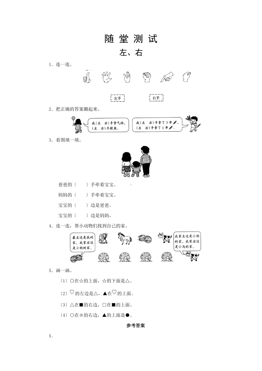 一年级上册数学当堂小测第一单元《左、右》及答案.pdf_第1页