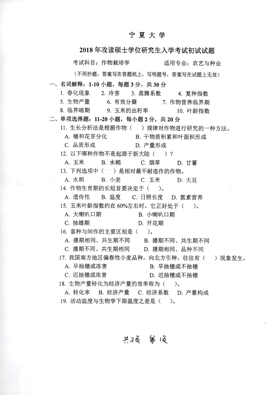 2018年宁夏大学考研专业课试题835作物栽培学.pdf_第1页