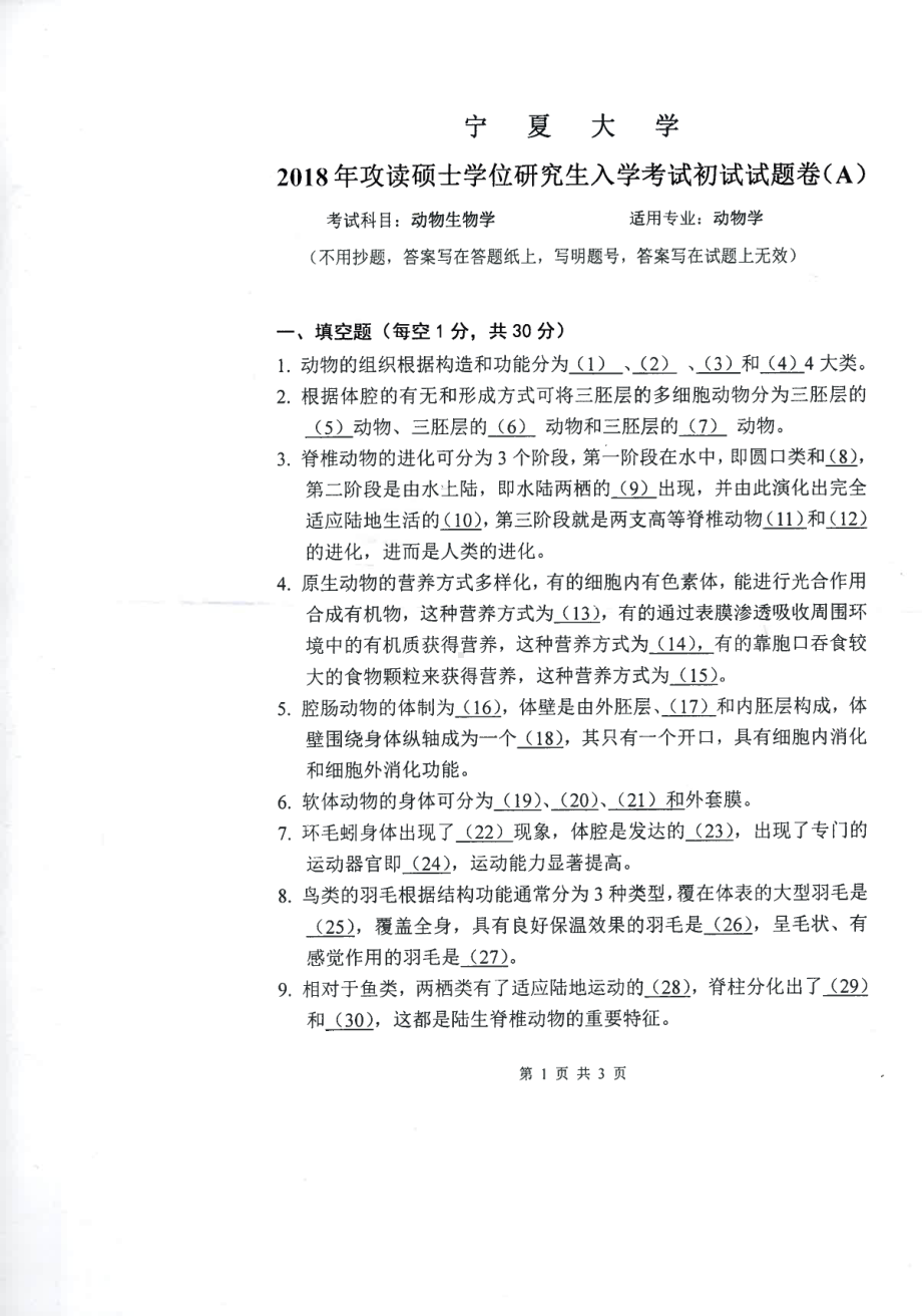 2018年宁夏大学考研专业课试题824动物生物学.pdf_第1页