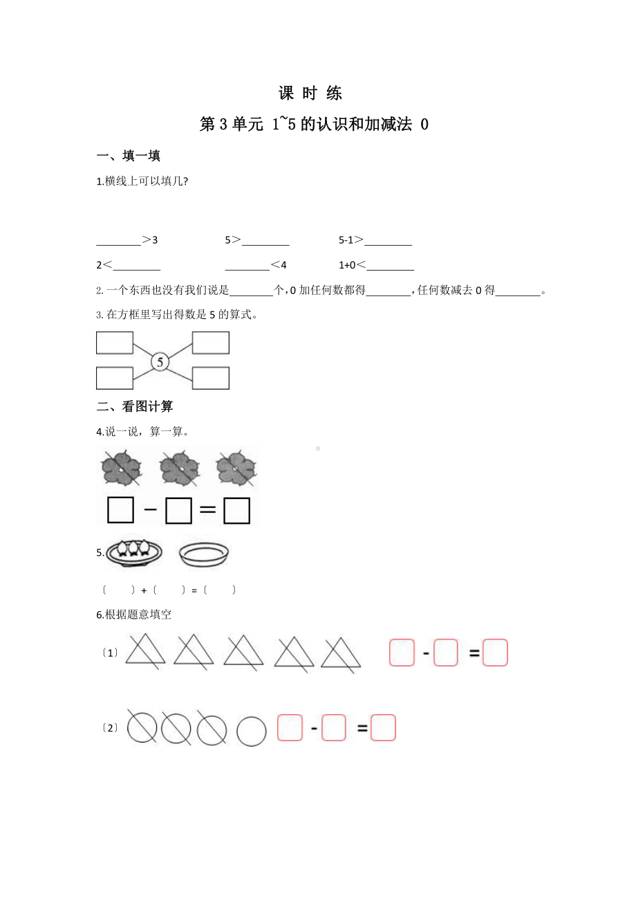 人教版一年级上册数学当堂训练第三单元《0》03（含答案）.pptx_第1页