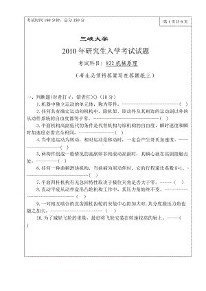 三峡大学考研专业课试题822机械原理2010.doc