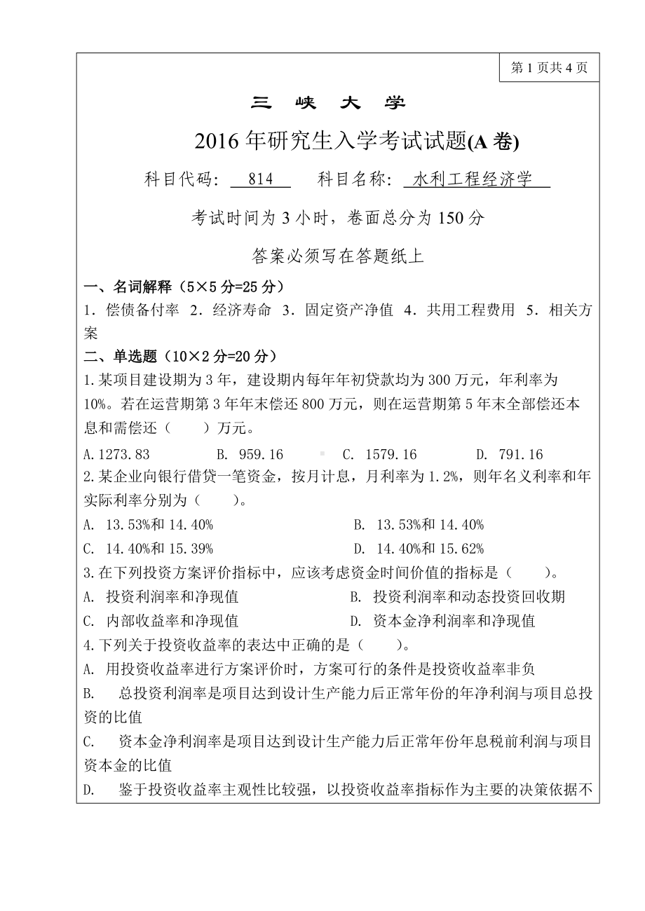 三峡大学考研专业课试题814水利工程经济学2016.doc_第1页