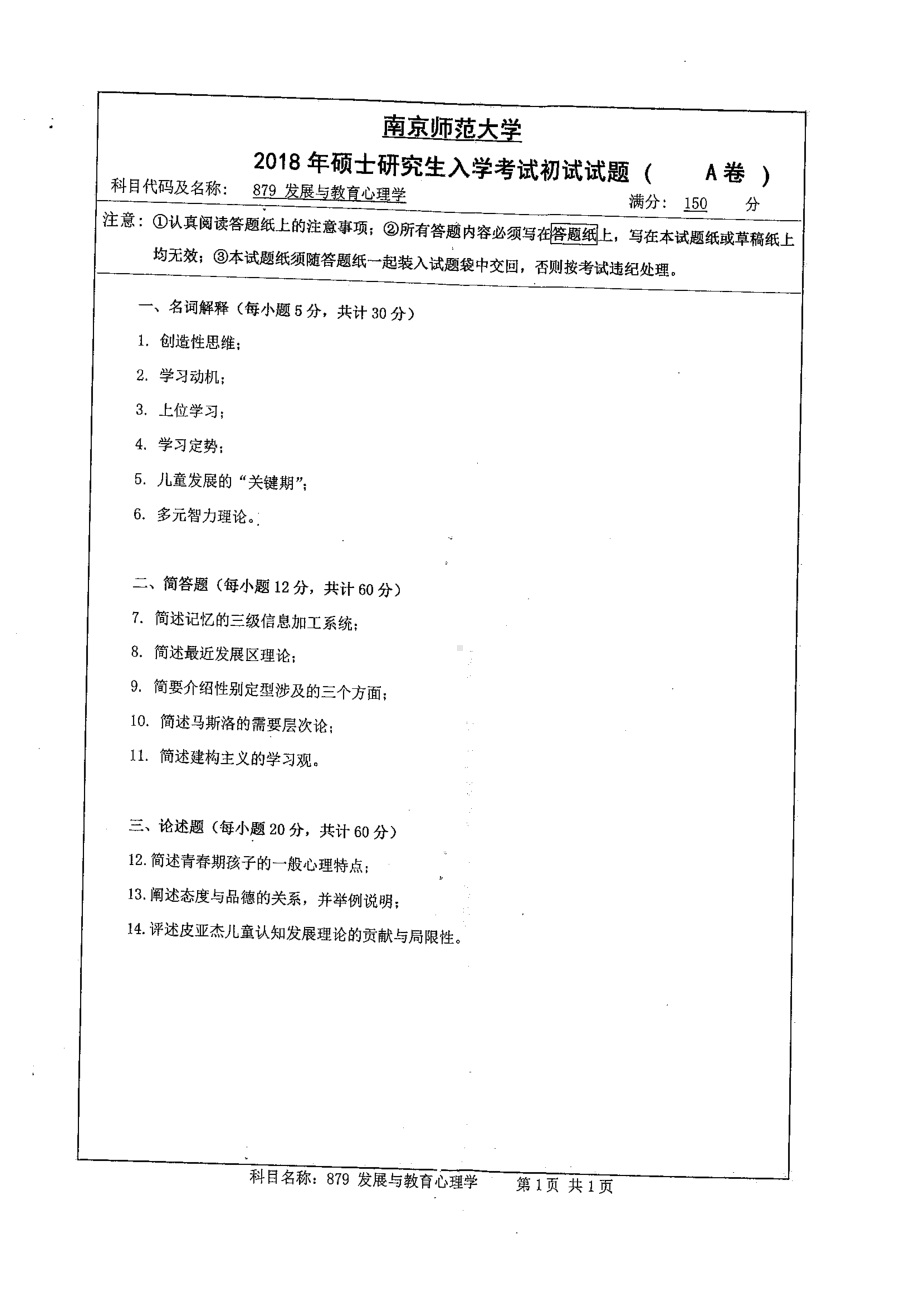 南京师范大学考研专业课试题879发展与教育心理学2018.pdf_第1页