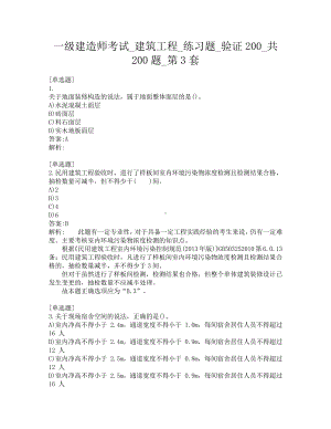 一级建造师考试-建筑工程-练习题-验证200-共200题-第3套.pdf