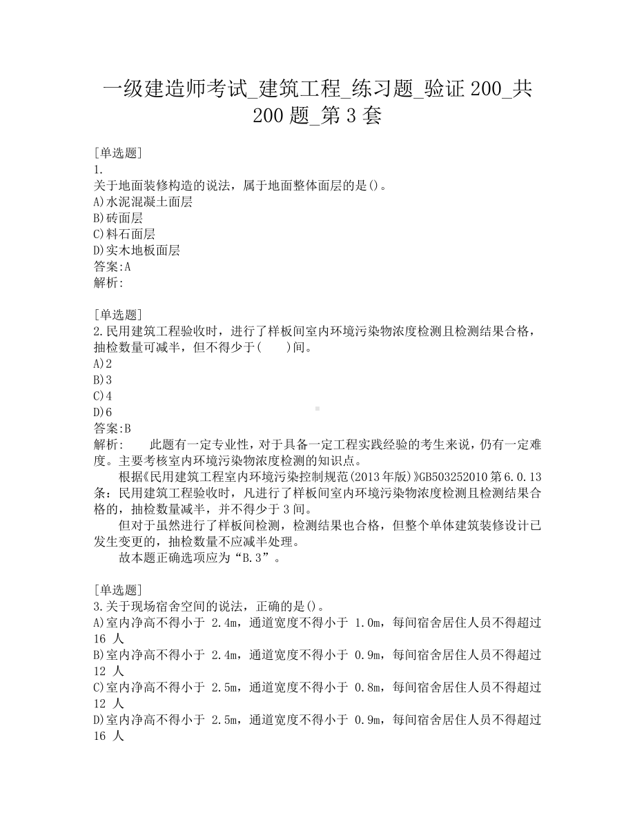 一级建造师考试-建筑工程-练习题-验证200-共200题-第3套.pdf_第1页