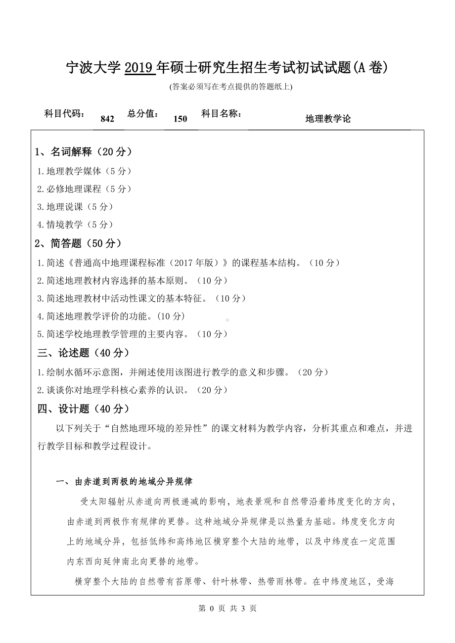 2019年宁波大学考研专业课试题842地理教学论（A卷）.doc_第1页