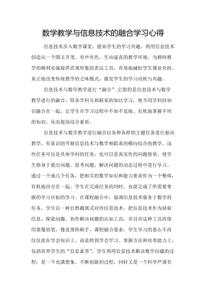 数学教学与现代信息技术的融合学习心得.doc