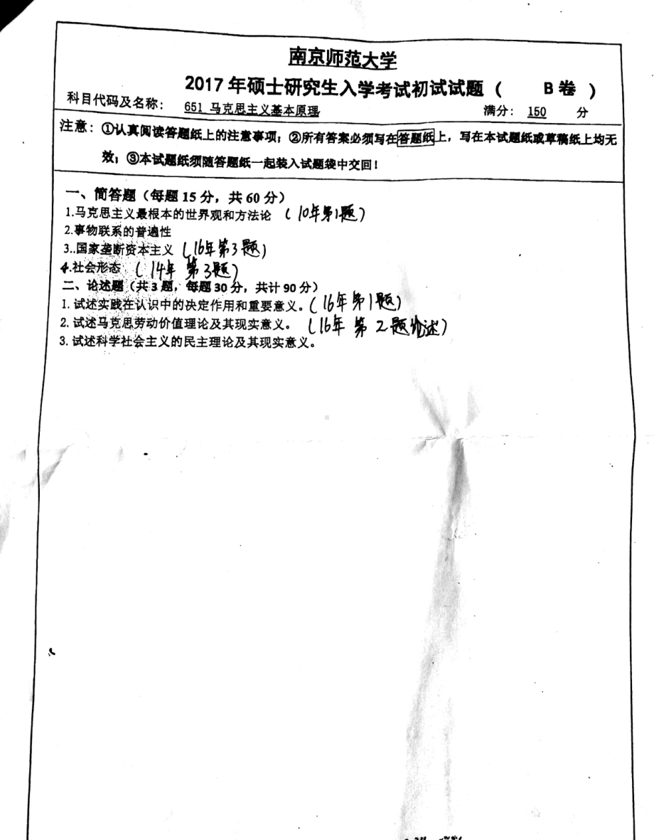 南京师范大学考研专业课试题651马克思主义基本原理2017.pdf_第1页