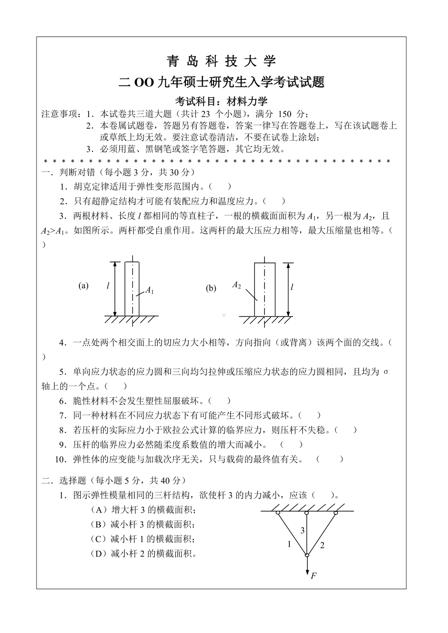 青岛科技大学考研专业课试题2009材料力学.doc_第1页