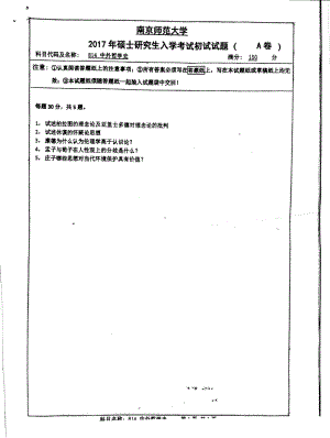 南京师范大学考研专业课试题814中外哲学史2017.pdf