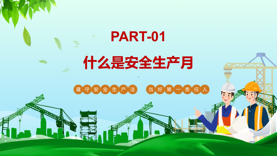 图文大气风遵守安全生产法当好第一责任人2022安全生产月宣传安全教育PPT课件.pptx_第3页