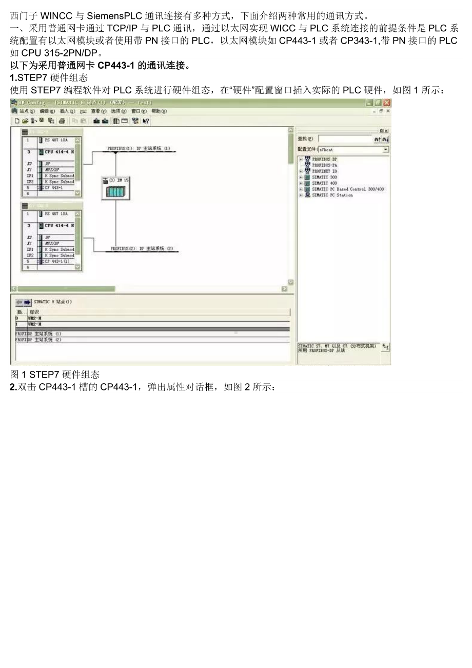 Wincc与PLC通讯方式.docx_第1页