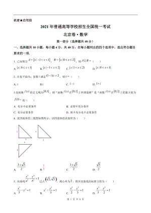 2021年新高考北京数学高考真题文档精编版（含答案）.doc