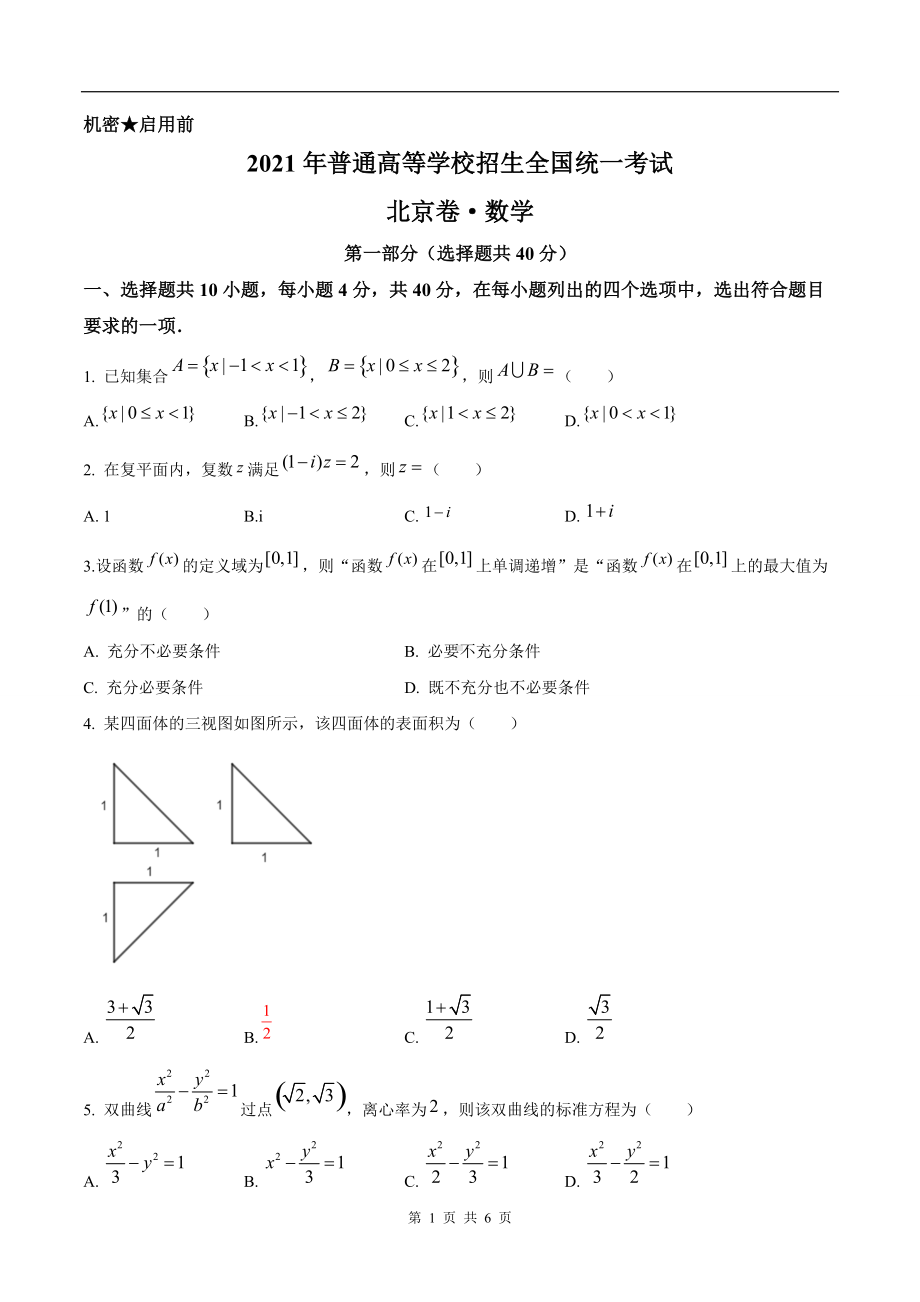 2021年新高考北京数学高考真题文档精编版（含答案）.doc_第1页