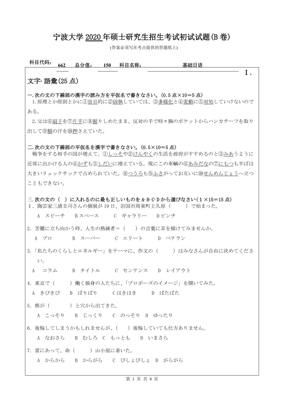 2020年宁波大学考研专业课试题662（基础日语）.doc_第1页