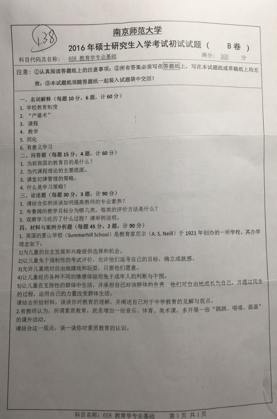 南京师范大学考研专业课试题教育学专业基础2016(照片).pdf_第1页