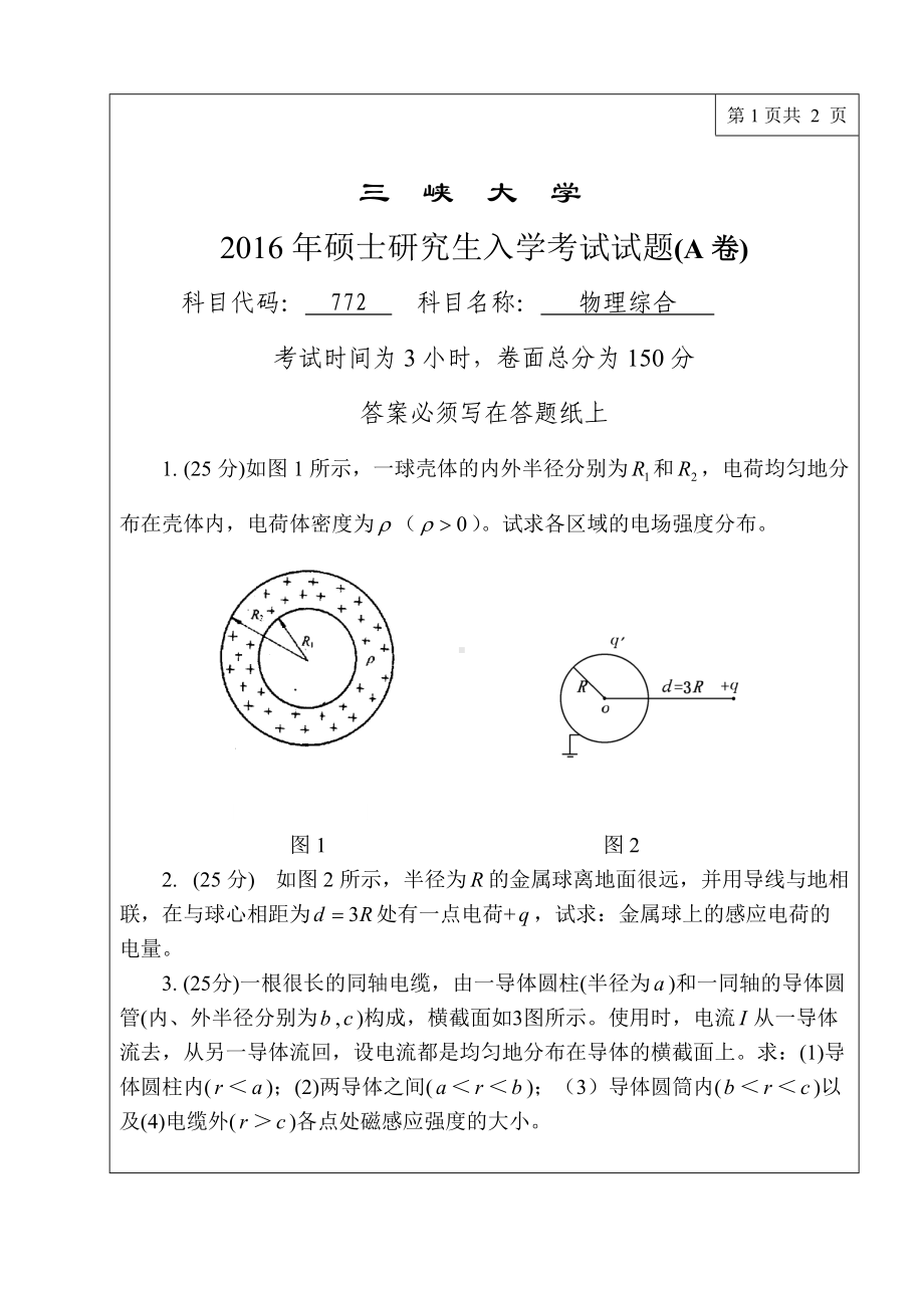 三峡大学考研专业课试题772物理综合2016.doc_第1页