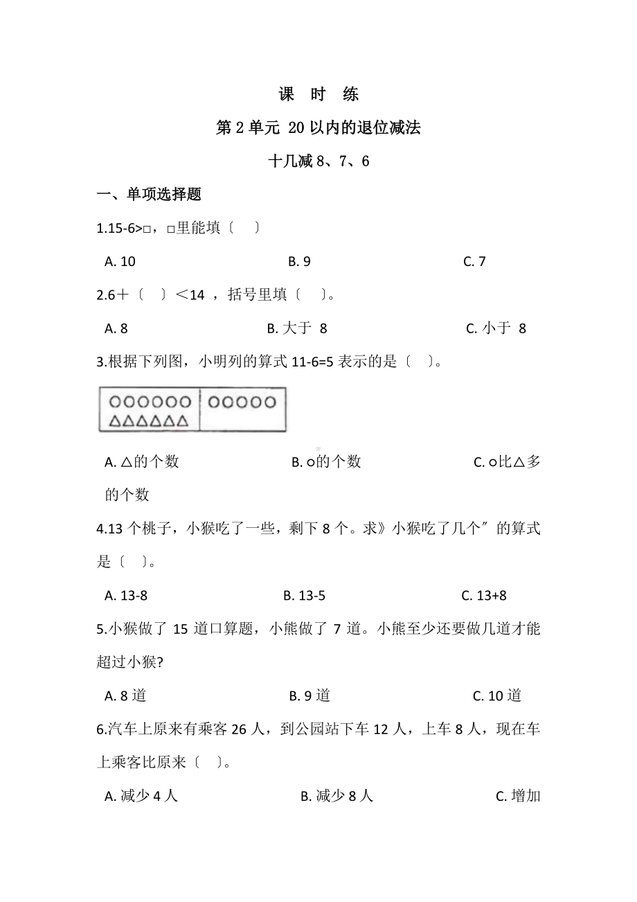 一年级下册数学当堂训练第二单元《十几减8、7、6》3及答案.pdf_第1页