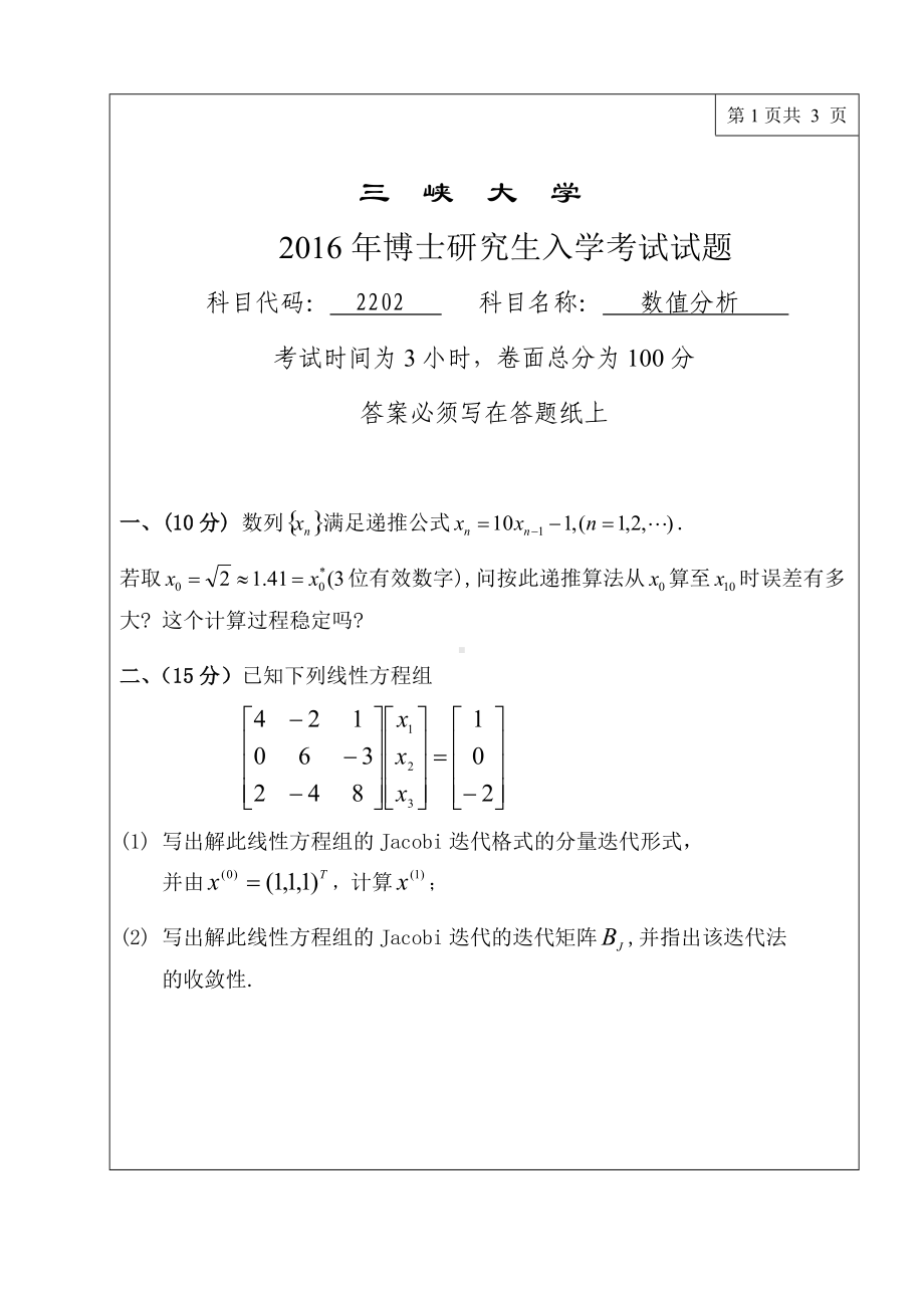 三峡大学考研专业课试题2202数值分析2016.doc_第1页