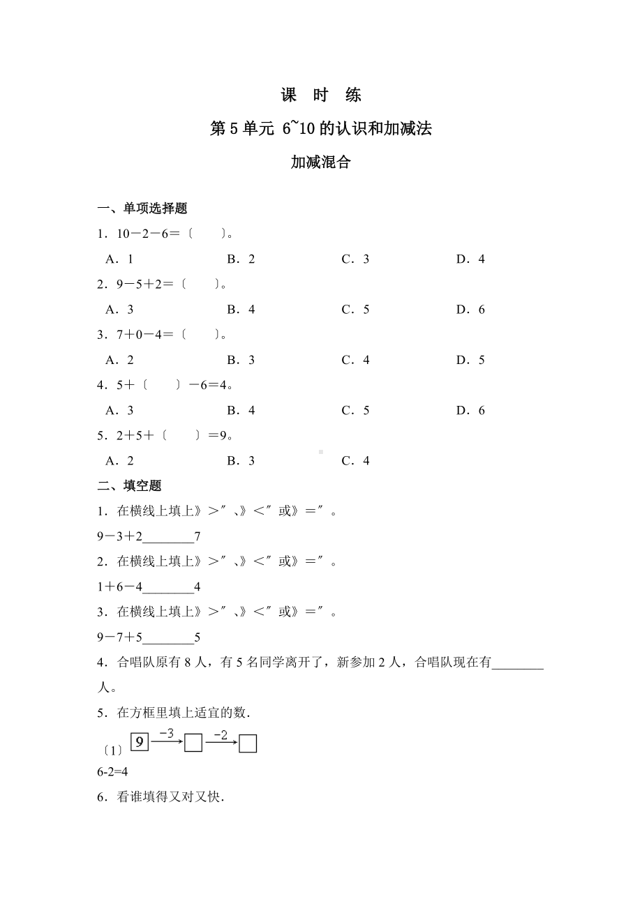 人教版一年级上册数学当堂训练第五单元《加减混合》03及答案.docx_第1页