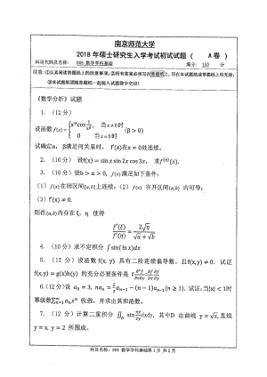 南京师范大学考研专业课试题868 数学学科基础 2018.pdf