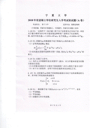 2018年宁夏大学考研专业课试题816量子力学.pdf