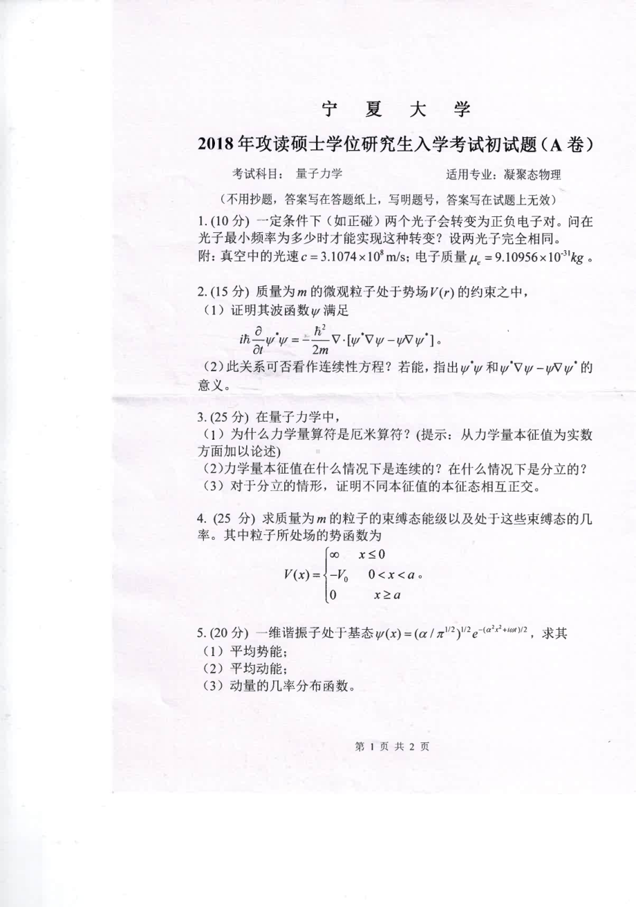 2018年宁夏大学考研专业课试题816量子力学.pdf_第1页