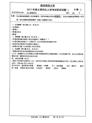 南京师范大学考研专业课试题810影视史论2017.pdf