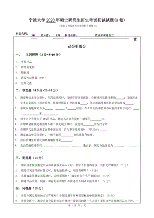 2020年宁波大学考研专业课试题341（农业知识综合三）.doc