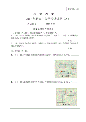 三峡大学考研专业课试题材料力学（专业）2011.doc