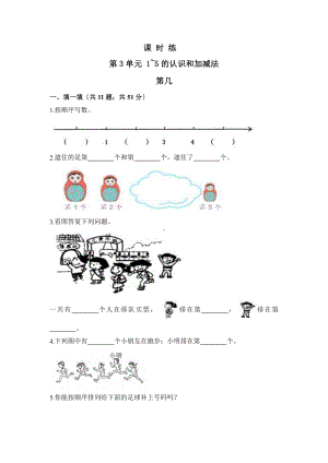 人教版一年级上册数学当堂训练第三单元《第几》01（含答案）.pptx